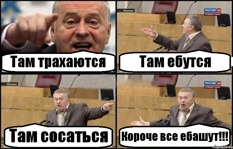 Там трахаются Там ебутся Там сосаться Короче все ебашут!!!