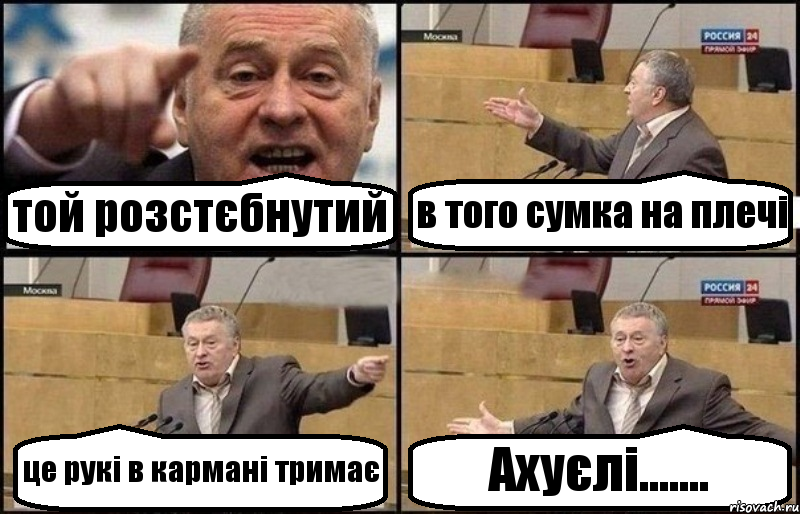 той розстєбнутий в того сумка на плечі це рукі в кармані тримає Ахуєлі.......