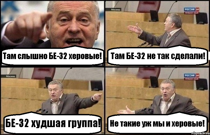 Там слышно БЕ-32 херовые! Там БЕ-32 не так сделали! БЕ-32 худшая группа! Не такие уж мы и херовые!