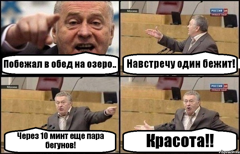 Побежал в обед на озеро.. Навстречу один бежит! Через 10 минт еще пара бегунов! Красота!!