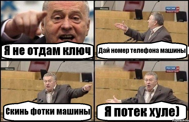 Я не отдам ключ Дай номер телефона машины Скинь фотки машины Я потек хуле)