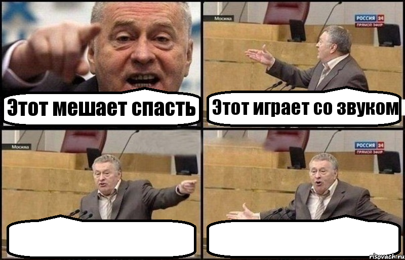 Этот мешает спасть Этот играет со звуком  