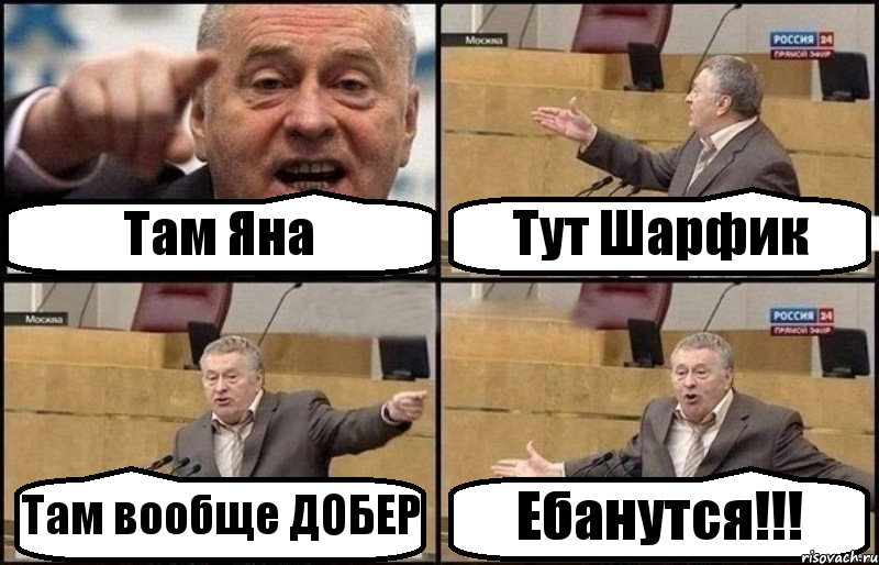 Там Яна Тут Шарфик Там вообще ДОБЕР Ебанутся!!!