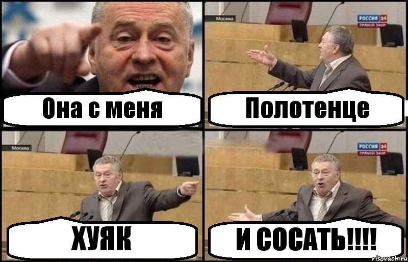 Она с меня Полотенце ХУЯК И СОСАТЬ!!!!