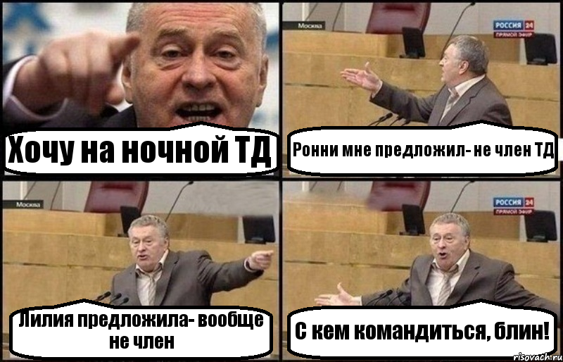 Хочу на ночной ТД Ронни мне предложил- не член ТД Лилия предложила- вообще не член С кем командиться, блин!
