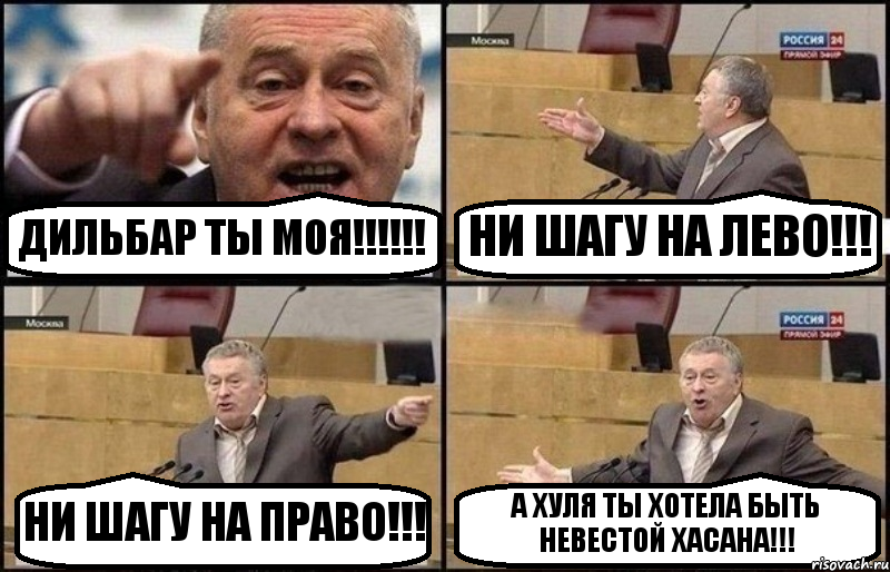 ДИЛЬБАР ТЫ МОЯ!!!!!! НИ ШАГУ НА ЛЕВО!!! НИ ШАГУ НА ПРАВО!!! А ХУЛЯ ТЫ ХОТЕЛА БЫТЬ НЕВЕСТОЙ ХАСАНА!!!