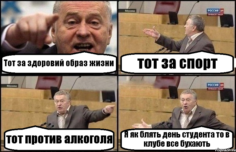 Тот за здоровий образ жизни тот за спорт тот против алкоголя Я як блять день студента то в клубе все бухають
