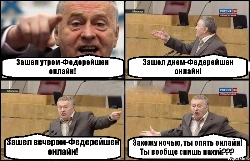 Зашел утром-Федерейшен онлайн! Зашел днем-Федерейшен онлайн! Зашел вечером-Федерейшен онлайн! Захожу ночью, ты опять онлайн! Ты вообще спишь нахуй???, Комикс Жириновский
