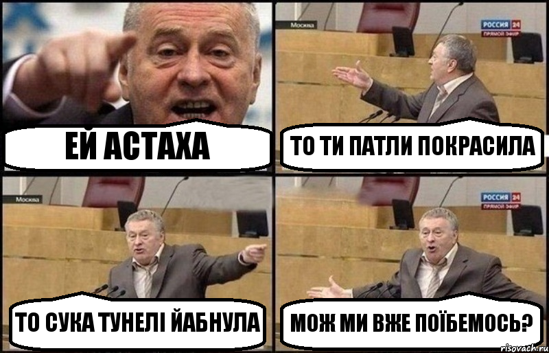 ЕЙ АСТАХА ТО ТИ ПАТЛИ ПОКРАСИЛА ТО СУКА ТУНЕЛІ ЙАБНУЛА МОЖ МИ ВЖЕ ПОЇБЕМОСЬ?