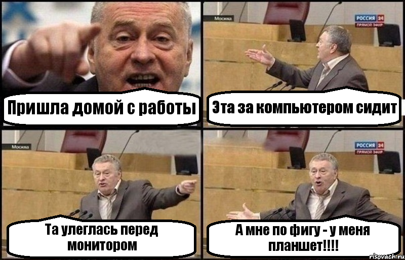 Пришла домой с работы Эта за компьютером сидит Та улеглась перед монитором А мне по фигу - у меня планшет!!!!
