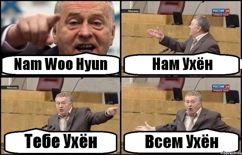 Nam Woo Hyun Нам Ухён Тебе Ухён Всем Ухён