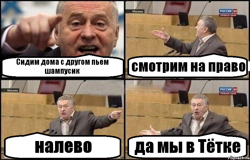 Сидим дома с другом пьем шампусик смотрим на право налево да мы в Тётке