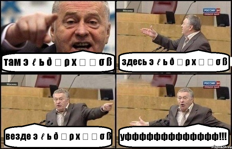 там э ℓ ь ð ส ρ х ส ท σ ß здесь э ℓ ь ð ส ρ х ส ท σ ß везде э ℓ ь ð ส ρ х ส ท σ ß уффффффффффффф!!!