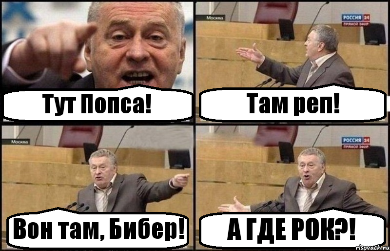 Тут Попса! Там реп! Вон там, Бибер! А ГДЕ РОК?!