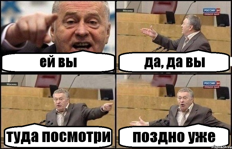 ей вы да, да вы туда посмотри поздно уже