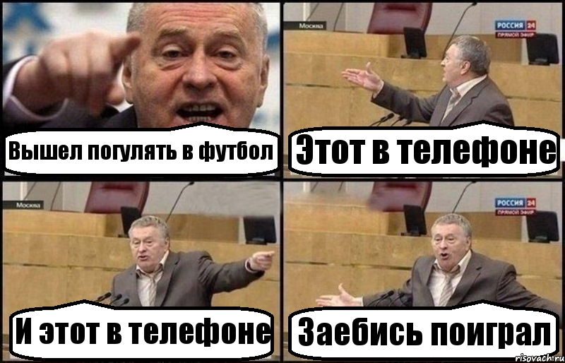 Вышел погулять в футбол Этот в телефоне И этот в телефоне Заебись поиграл