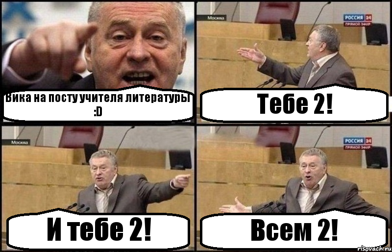 Вика на посту учителя литературы :D Тебе 2! И тебе 2! Всем 2!