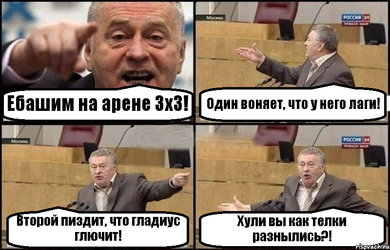 Ебашим на арене 3х3! Один воняет, что у него лаги! Второй пиздит, что гладиус глючит! Хули вы как телки разнылись?!