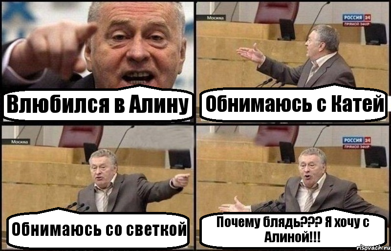 Влюбился в Алину Обнимаюсь с Катей Обнимаюсь со светкой Почему блядь??? Я хочу с Алиной!!!