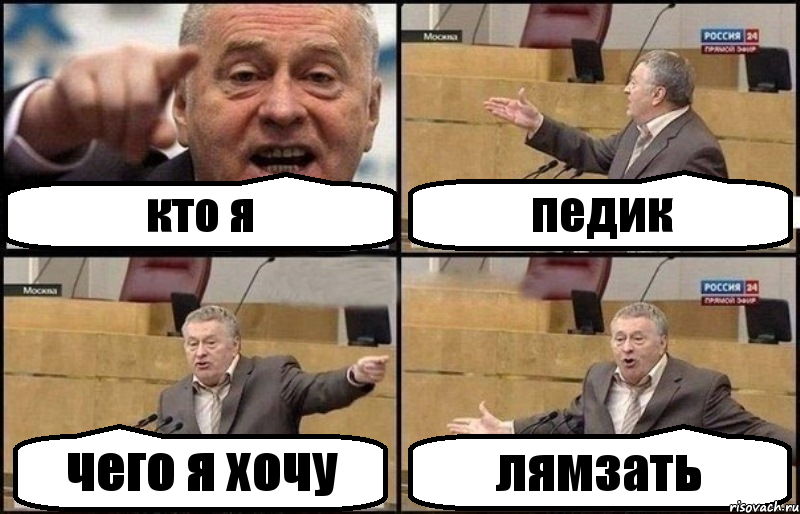 кто я педик чего я хочу лямзать