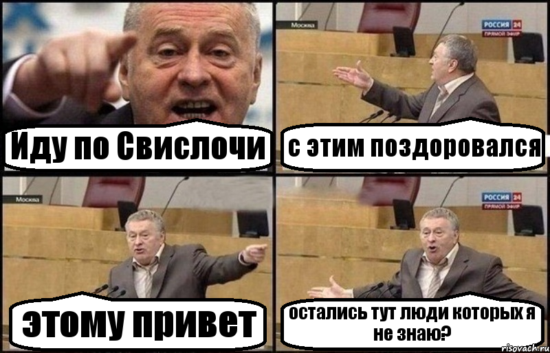 Иду по Свислочи с этим поздоровался этому привет остались тут люди которых я не знаю?