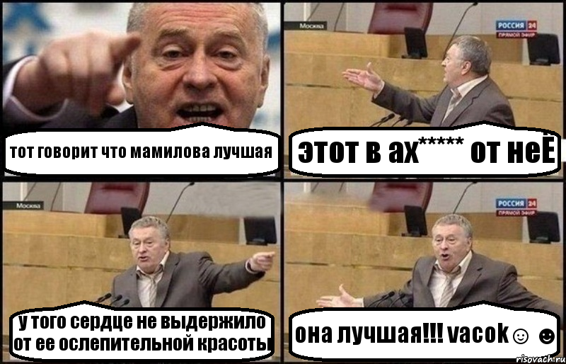 тот говорит что мамилова лучшая этот в ах***** от неЁ у того сердце не выдержило от ее ослепительной красоты она лучшая!!! vacok☺☻