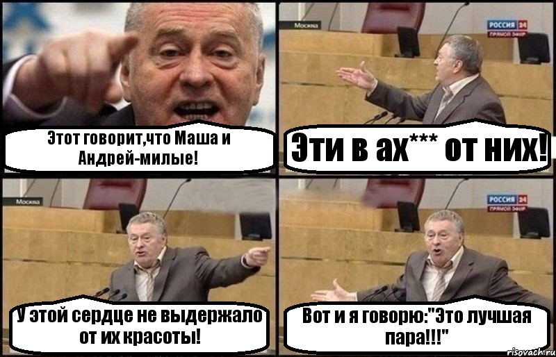 Этот говорит,что Маша и Андрей-милые! Эти в ах*** от них! У этой сердце не выдержало от их красоты! Вот и я говорю:"Это лучшая пара!!!"