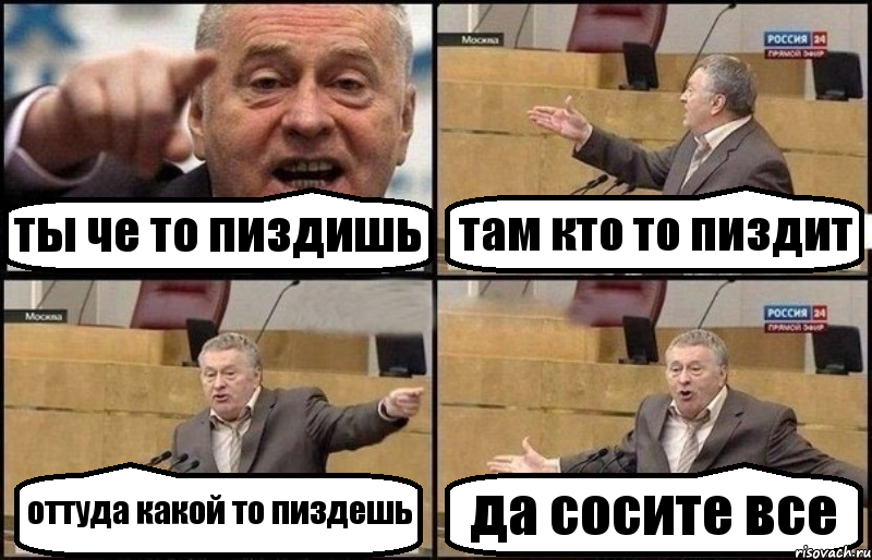 ты че то пиздишь там кто то пиздит оттуда какой то пиздешь да сосите все