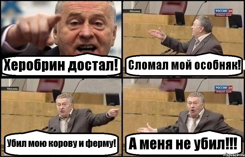 Херобрин достал! Сломал мой особняк! Убил мою корову и ферму! А меня не убил!!!