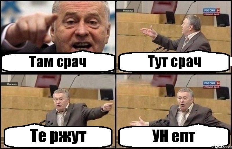 Там срач Тут срач Те ржут УН епт