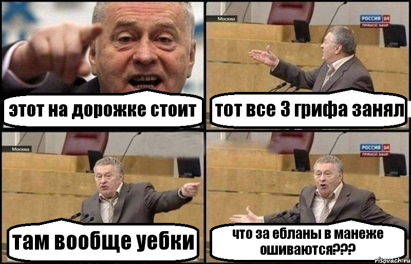 этот на дорожке стоит тот все 3 грифа занял там вообще уебки что за ебланы в манеже ошиваются???