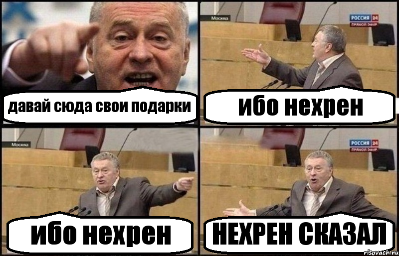 давай сюда свои подарки ибо нехрен ибо нехрен НЕХРЕН СКАЗАЛ