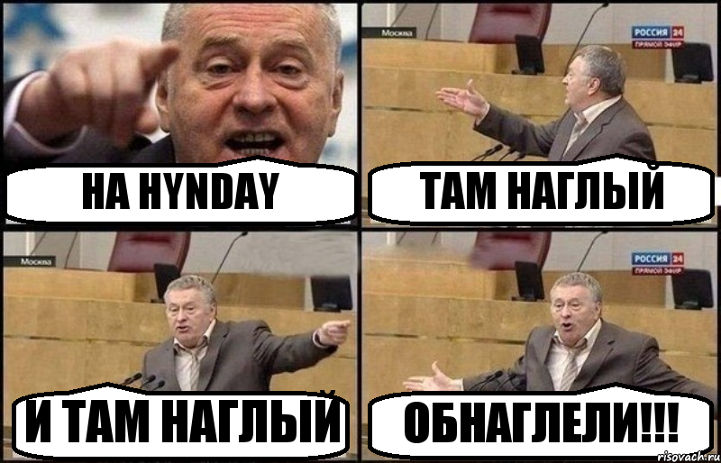 НА HYNDAY ТАМ НАГЛЫЙ И ТАМ НАГЛЫЙ ОБНАГЛЕЛИ!!!