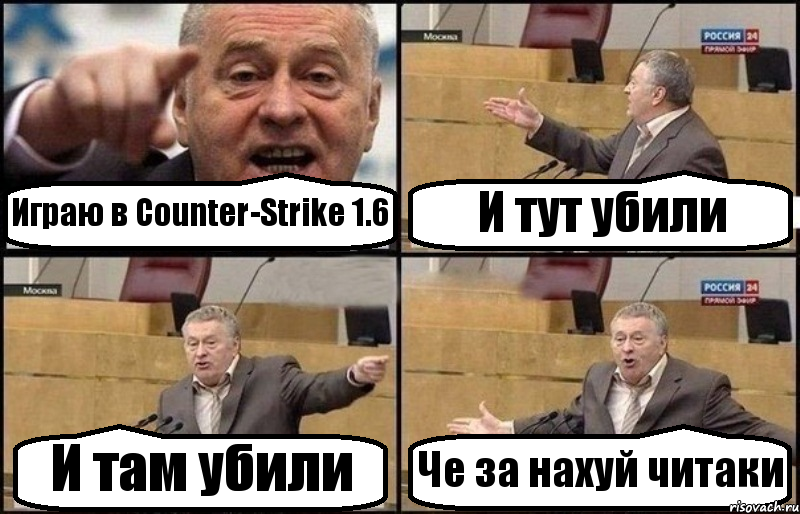 Играю в Counter-Strike 1.6 И тут убили И там убили Че за нахуй читаки