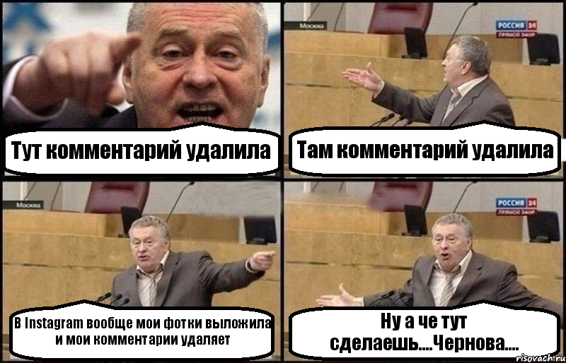 Тут комментарий удалила Там комментарий удалила В Instagram вообще мои фотки выложила и мои комментарии удаляет Ну а че тут сделаешь....Чернова....