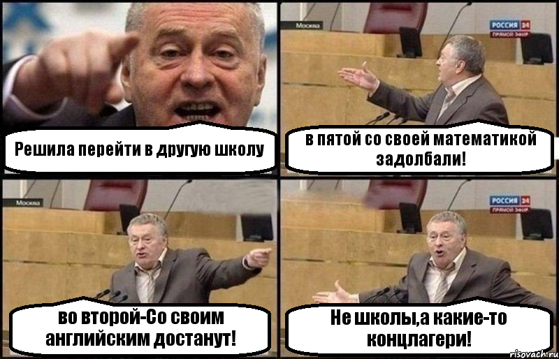 Решила перейти в другую школу в пятой со своей математикой задолбали! во второй-Со своим английским достанут! Не школы,а какие-то концлагери!