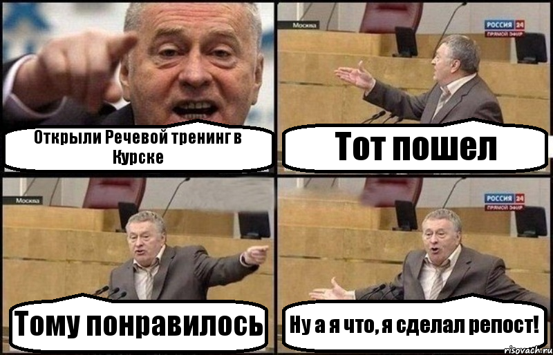 Открыли Речевой тренинг в Курске Тот пошел Тому понравилось Ну а я что, я сделал репост!