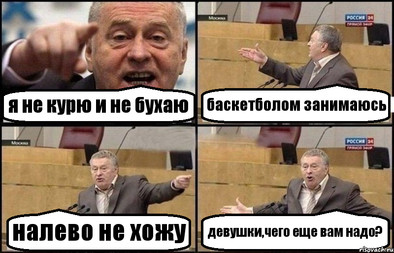 я не курю и не бухаю баскетболом занимаюсь налево не хожу девушки,чего еще вам надо?