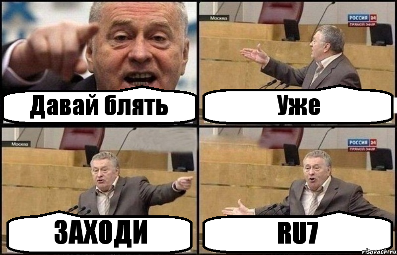 Давай блять Уже ЗАХОДИ RU7