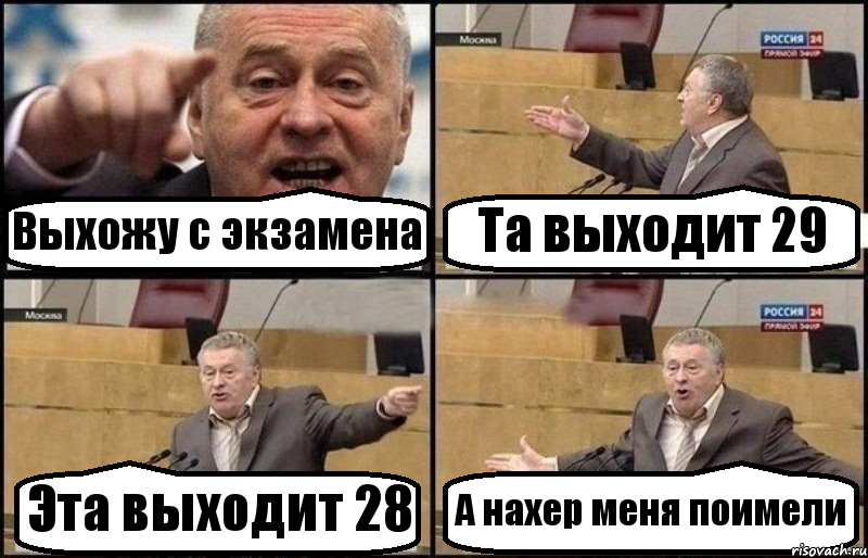 Выхожу с экзамена Та выходит 29 Эта выходит 28 А нахер меня поимели
