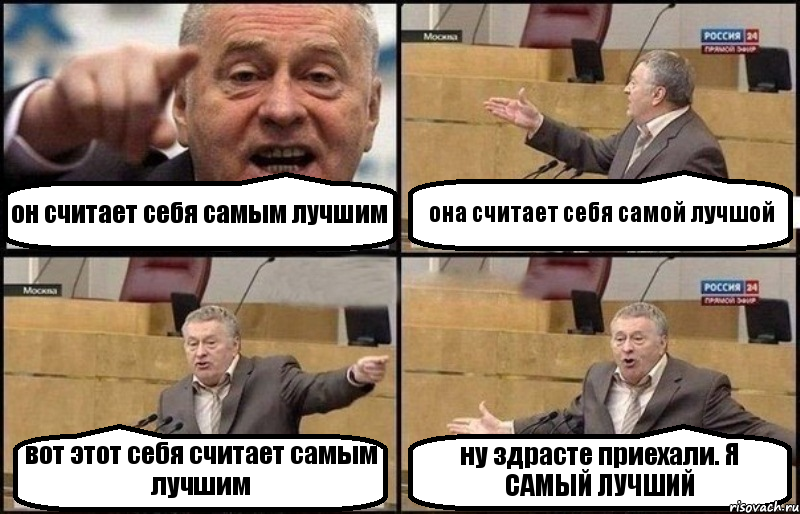 он считает себя самым лучшим она считает себя самой лучшой вот этот себя считает самым лучшим ну здрасте приехали. Я САМЫЙ ЛУЧШИЙ