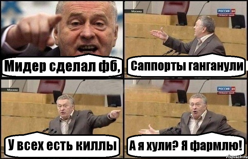 Мидер сделал фб, Саппорты ганганули У всех есть киллы А я хули? Я фармлю!