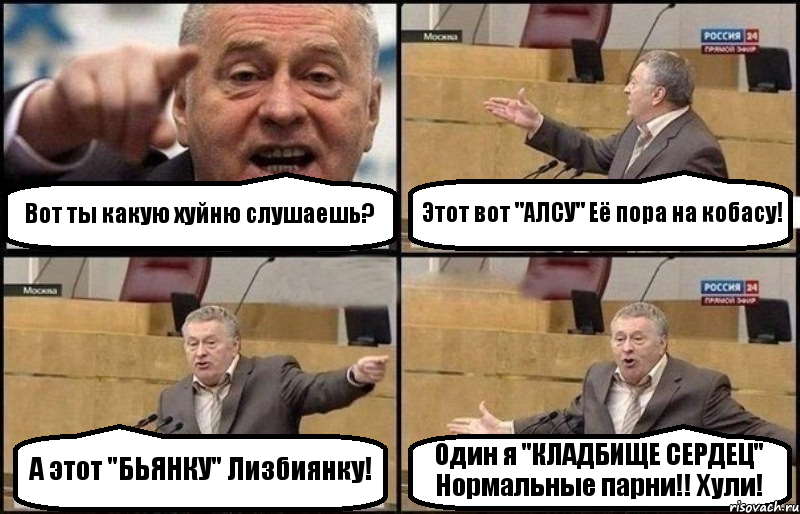 Вот ты какую хуйню слушаешь? Этот вот "АЛСУ" Её пора на кобасу! А этот "БЬЯНКУ" Лизбиянку! Один я "КЛАДБИЩЕ СЕРДЕЦ" Нормальные парни!! Хули!