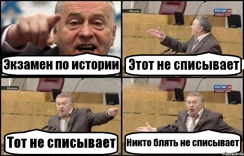 Экзамен по истории Этот не списывает Тот не списывает Никто блять не списывает