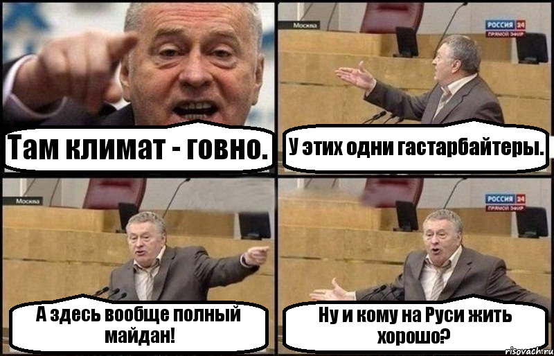 Там климат - говно. У этих одни гастарбайтеры. А здесь вообще полный майдан! Ну и кому на Руси жить хорошо?
