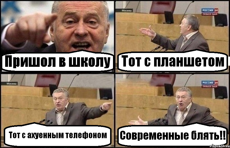 Пришол в школу Тот с планшетом Тот с ахуенным телефоном Современные блять!!