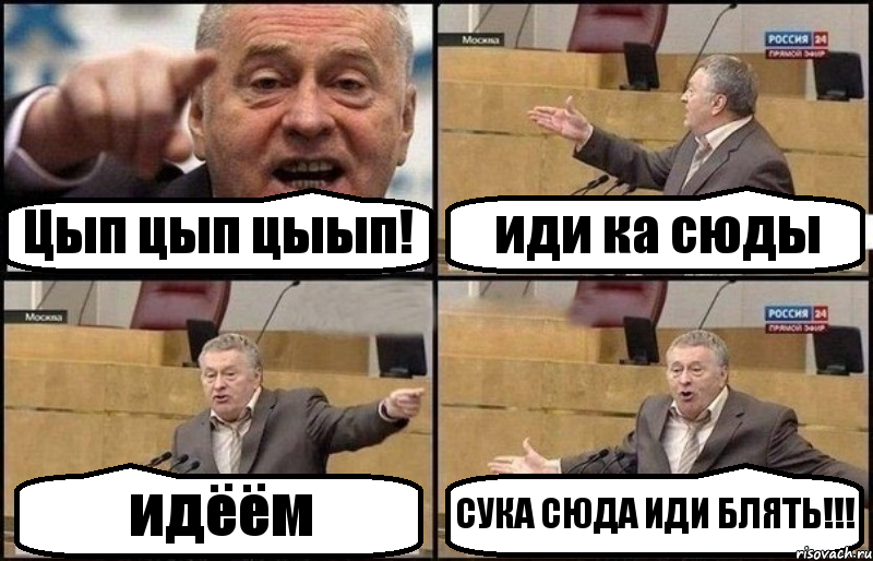 Цып цып цыып! иди ка сюды идёём СУКА СЮДА ИДИ БЛЯТЬ!!!