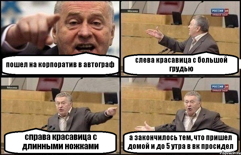 пошел на корпоратив в автограф слева красавица с большой грудью справа красавица с длинными ножками а закончилось тем, что пришел домой и до 5 утра в вк просидел