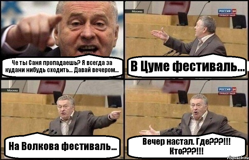 Че ты Саня пропадаешь? Я всегда за кудани нибудь сходить... Давай вечером... В Цуме фестиваль... На Волкова фестиваль... Вечер настал. Где???!!! Кто???!!!