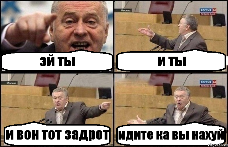 эй ты и ты и вон тот задрот идите ка вы нахуй